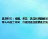 佩斯科夫：德国、美国、法国和英国直接卷入乌克兰冲突，冷战回流加剧紧张态势