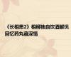 《长相思2》相柳独自饮酒解忧 回忆药丸藏深情