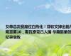 女单总决赛席位白热化！郑钦文掉出前八降至第10，斯瓦泰克已入围 华裔新星创纪录惜败