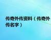 传奇外传资料（传奇外传名字）