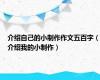 介绍自己的小制作作文五百字（介绍我的小制作）