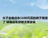 女子坐电动车1100元买的裙子报废了 骑电动车穿裙注意安全