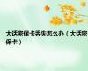 大话密保卡丢失怎么办（大话密保卡）
