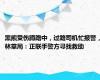 黑熊受伤蹲路中，过路司机忙报警，林草局：正联手警方寻找救助