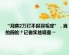 “月薪2万打不起羽毛球”，真的假的？记者实地调查→