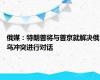 俄媒：特朗普将与普京就解决俄乌冲突进行对话