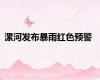 漯河发布暴雨红色预警