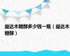 益达木糖醇多少钱一瓶（益达木糖醇）
