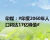 印媒：#印度2060年人口将达17亿峰值#