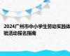 2024广州市中小学生劳动实践体验活动报名指南
