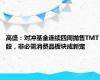 高盛：对冲基金连续四周抛售TMT股，非必需消费品板块成新宠