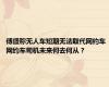 傅盛称无人车短期无法取代网约车 网约车司机未来何去何从？