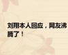刘翔本人回应，网友沸腾了！