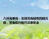 八所海事局：北部湾海域有四艘沉船，警告航行船只注意安全