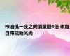 榨油机一夜之间销量翻4倍 家庭自榨成新风尚