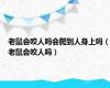 老鼠会咬人吗会爬到人身上吗（老鼠会咬人吗）