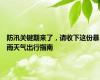 防汛关键期来了，请收下这份暴雨天气出行指南