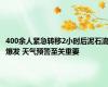 400余人紧急转移2小时后泥石流爆发 天气预警至关重要