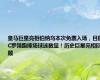 皇马巨星亮相伯纳乌本次免票入场，目前C罗领跑捧场球迷数量！历史巨星亮相回顾