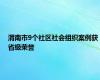 渭南市9个社区社会组织案例获省级荣誉