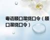 粤语顺口溜绕口令（顺口溜绕口令）