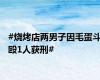 #烧烤店两男子因毛蛋斗殴1人获刑#