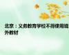 北京：义务教育学校不得使用境外教材