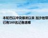 本轮巴以冲突爆发以来 加沙地带已有160名记者遇难