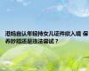 港妈自认年轻持女儿证件欲入境 保养妙招还是违法尝试？