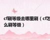 cf刷等级去哪里刷（cf怎么刷等级）