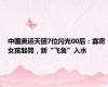 中国奥运天团7位闪光00后：霹雳女孩起舞，新“飞鱼”入水