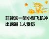 菲律宾一架小型飞机冲出跑道 1人受伤