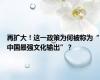 再扩大！这一政策为何被称为“中国最强文化输出”？