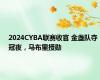 2024CYBA联赛收官 金盏队夺冠夜，马布里授勋