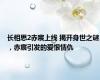 长相思2赤宸上线 揭开身世之谜，赤宸引发的爱恨情仇