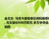 全尤文: 马竞今夏有意引进科斯蒂奇, 尤文要价800万欧元 多方争夺战加剧