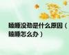 瞌睡没劲是什么原因（瞌睡怎么办）