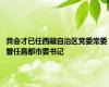 龚会才已任西藏自治区党委常委 曾任昌都市委书记