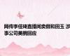 网传李佳琦直播间卖假和田玉 涉事公司美腕回应