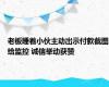 老板睡着小伙主动出示付款截图给监控 诚信举动获赞