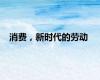 消费，新时代的劳动