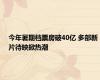 今年暑期档票房破40亿 多部新片待映掀热潮