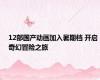 12部国产动画加入暑期档 开启奇幻冒险之旅
