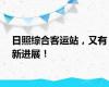 日照综合客运站，又有新进展！
