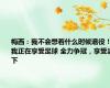梅西：我不会想着什么时候退役！我正在享受足球 全力争冠，享受当下