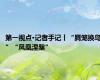 第一视点·记者手记丨“腾笼换鸟”“凤凰涅槃”