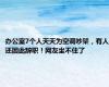 办公室7个人天天为空调吵架，有人还因此辞职！网友坐不住了