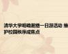 清华大学明确谢绝一日游活动 维护校园秩序成焦点