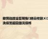 鎴愰兘鍐滃晢閾惰鐒曟柊鍏ㄨ浼佷笟鏂囧寲浣撶郴