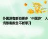 外国游客解锁更多“中国游” 入境旅客数量不断攀升
